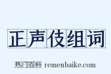 正声伎组词是什么意思的图片